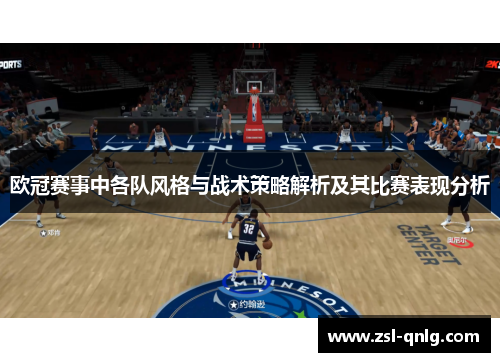 欧冠赛事中各队风格与战术策略解析及其比赛表现分析