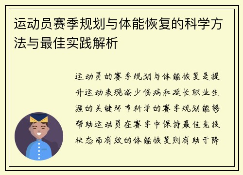 运动员赛季规划与体能恢复的科学方法与最佳实践解析