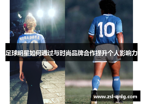 足球明星如何通过与时尚品牌合作提升个人影响力