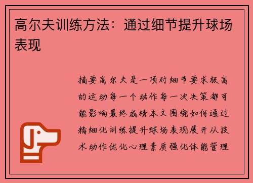 高尔夫训练方法：通过细节提升球场表现