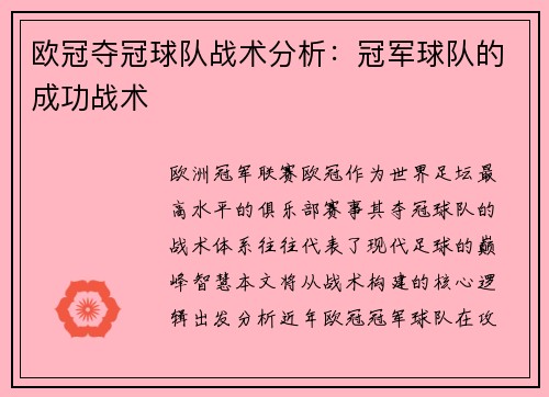 欧冠夺冠球队战术分析：冠军球队的成功战术