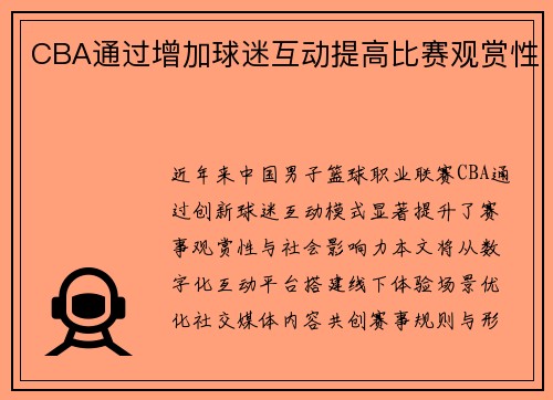 CBA通过增加球迷互动提高比赛观赏性