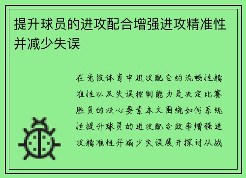 提升球员的进攻配合增强进攻精准性并减少失误