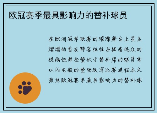 欧冠赛季最具影响力的替补球员