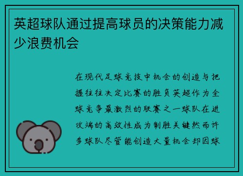 英超球队通过提高球员的决策能力减少浪费机会