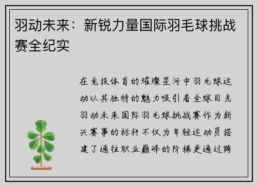 羽动未来：新锐力量国际羽毛球挑战赛全纪实