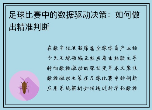 足球比赛中的数据驱动决策：如何做出精准判断