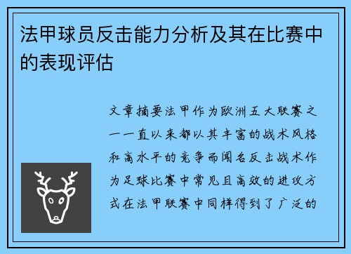法甲球员反击能力分析及其在比赛中的表现评估