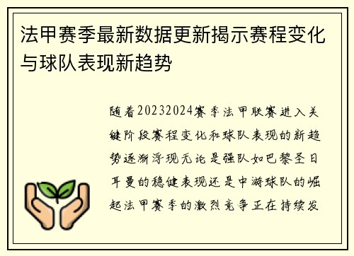 法甲赛季最新数据更新揭示赛程变化与球队表现新趋势