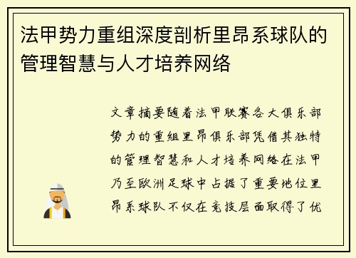 法甲势力重组深度剖析里昂系球队的管理智慧与人才培养网络