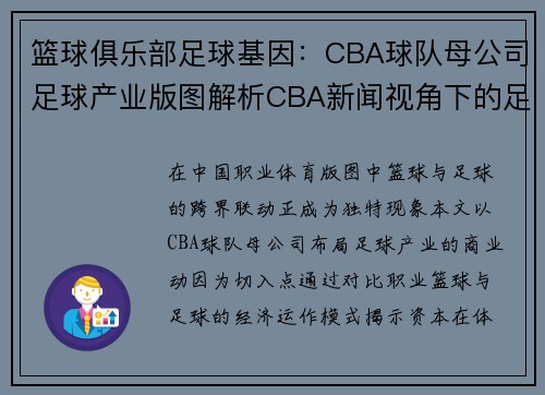 篮球俱乐部足球基因：CBA球队母公司足球产业版图解析CBA新闻视角下的足球经济：职业体育商业运作对比研究