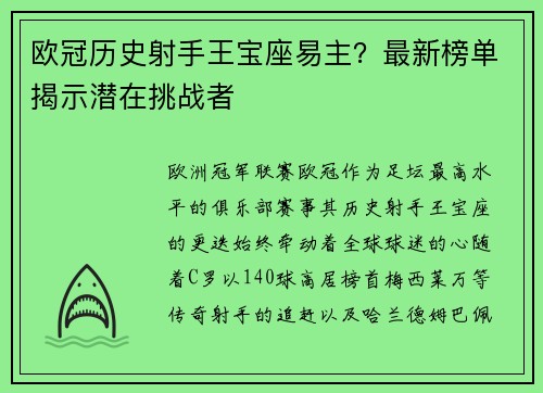 欧冠历史射手王宝座易主？最新榜单揭示潜在挑战者