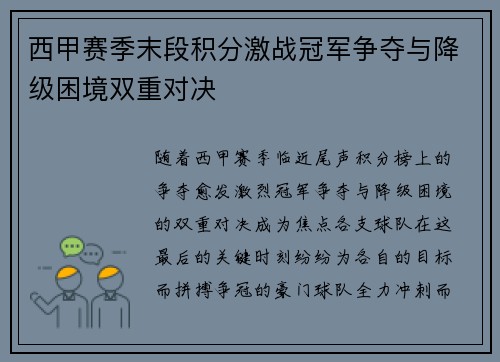 西甲赛季末段积分激战冠军争夺与降级困境双重对决