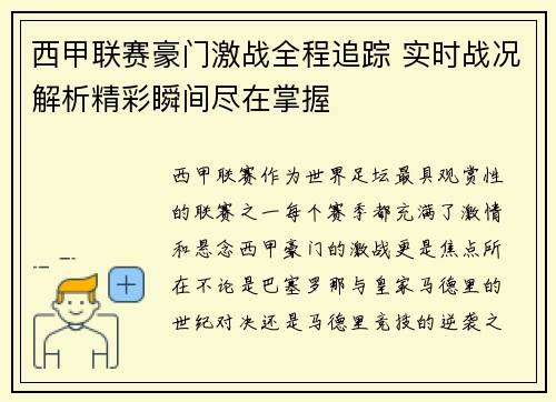 西甲联赛豪门激战全程追踪 实时战况解析精彩瞬间尽在掌握