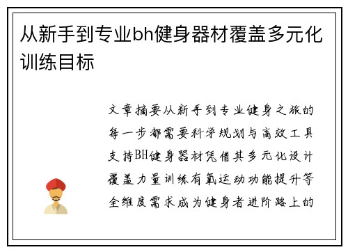 从新手到专业bh健身器材覆盖多元化训练目标