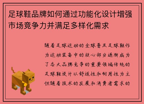 足球鞋品牌如何通过功能化设计增强市场竞争力并满足多样化需求