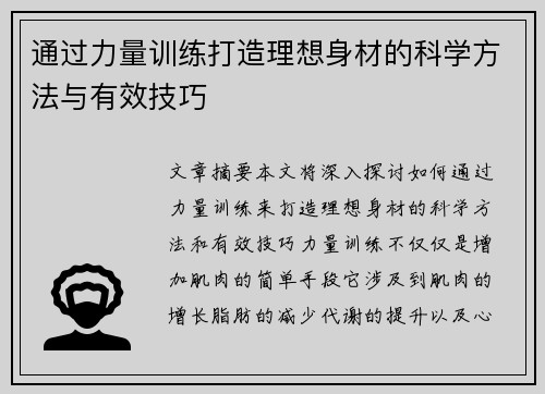 通过力量训练打造理想身材的科学方法与有效技巧