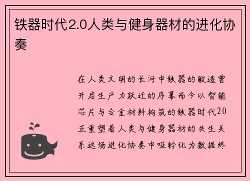 铁器时代2.0人类与健身器材的进化协奏