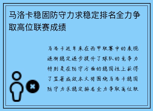 马洛卡稳固防守力求稳定排名全力争取高位联赛成绩