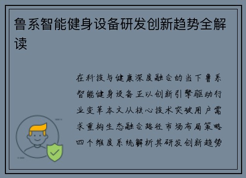 鲁系智能健身设备研发创新趋势全解读