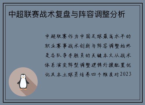 中超联赛战术复盘与阵容调整分析