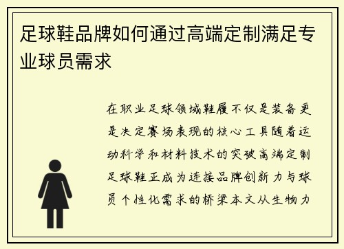 足球鞋品牌如何通过高端定制满足专业球员需求
