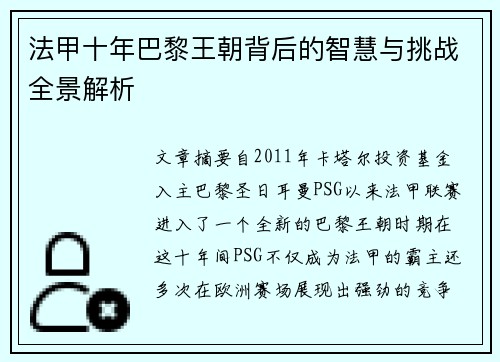 法甲十年巴黎王朝背后的智慧与挑战全景解析