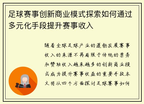足球赛事创新商业模式探索如何通过多元化手段提升赛事收入