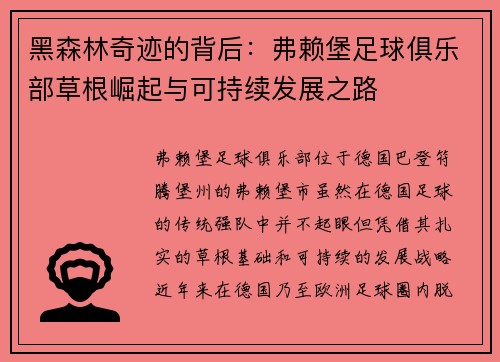 黑森林奇迹的背后：弗赖堡足球俱乐部草根崛起与可持续发展之路