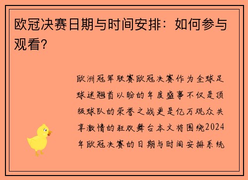 欧冠决赛日期与时间安排：如何参与观看？