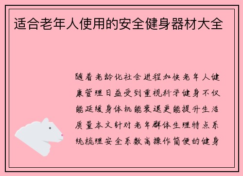 适合老年人使用的安全健身器材大全
