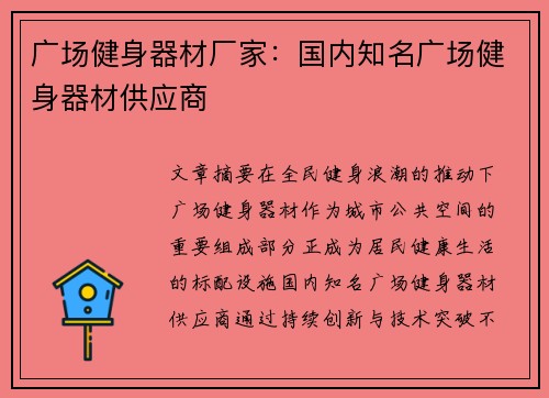 广场健身器材厂家：国内知名广场健身器材供应商