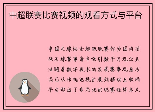 中超联赛比赛视频的观看方式与平台