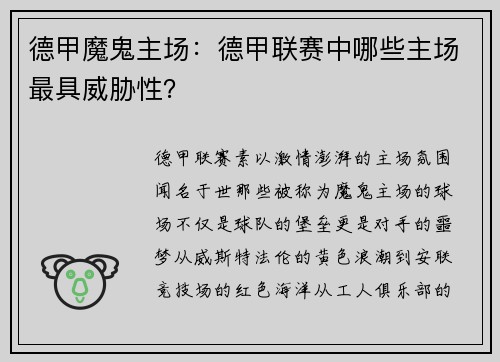德甲魔鬼主场：德甲联赛中哪些主场最具威胁性？