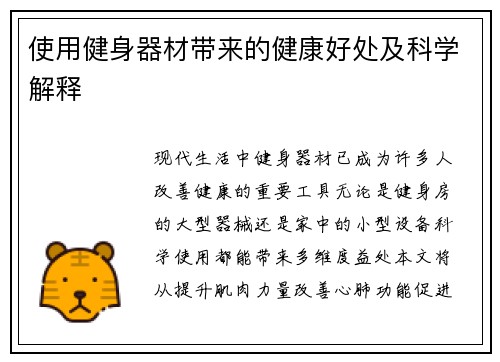 使用健身器材带来的健康好处及科学解释