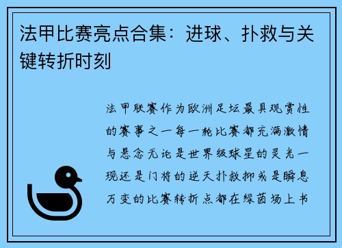 法甲比赛亮点合集：进球、扑救与关键转折时刻