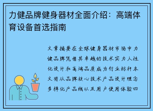 力健品牌健身器材全面介绍：高端体育设备首选指南