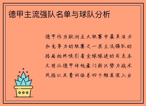 德甲主流强队名单与球队分析