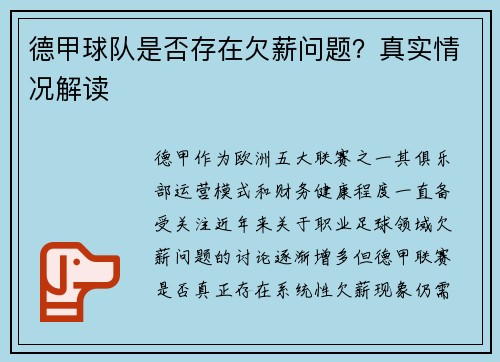 德甲球队是否存在欠薪问题？真实情况解读