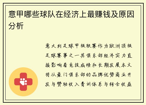 意甲哪些球队在经济上最赚钱及原因分析