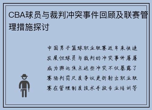CBA球员与裁判冲突事件回顾及联赛管理措施探讨