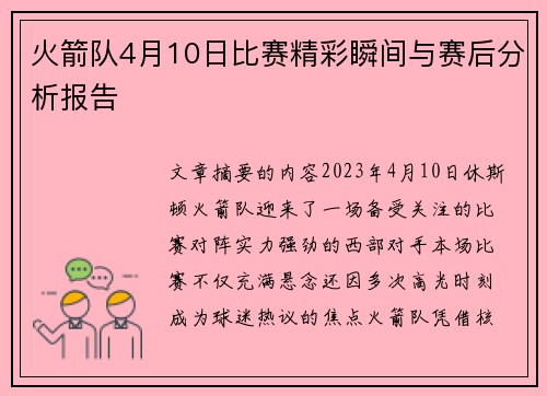 火箭队4月10日比赛精彩瞬间与赛后分析报告