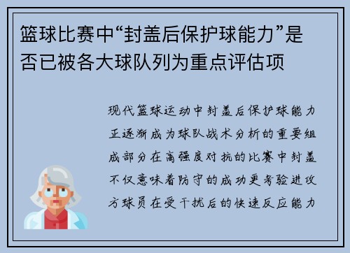 篮球比赛中“封盖后保护球能力”是否已被各大球队列为重点评估项