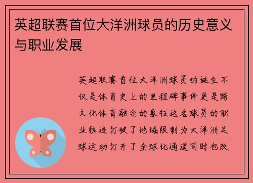 英超联赛首位大洋洲球员的历史意义与职业发展