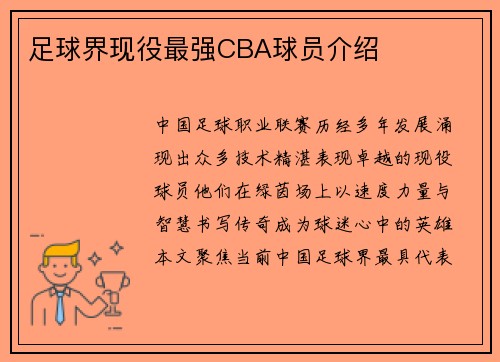 足球界现役最强CBA球员介绍