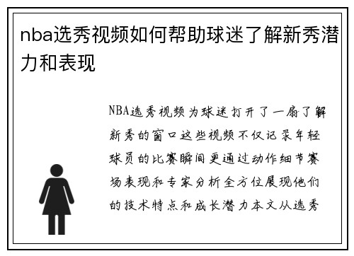 nba选秀视频如何帮助球迷了解新秀潜力和表现